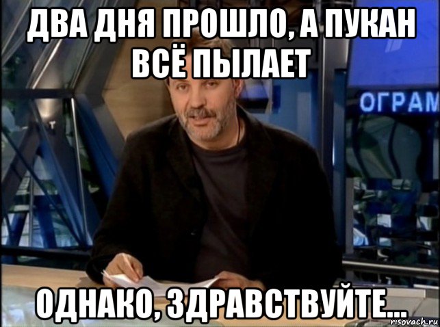 два дня прошло, а пукан всё пылает однако, здравствуйте..., Мем Однако Здравствуйте