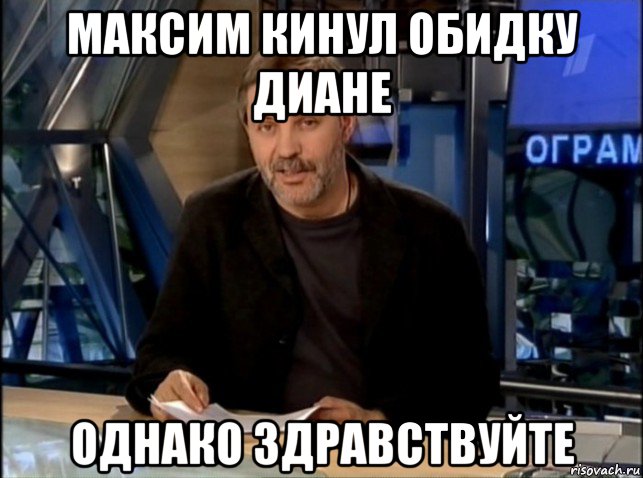 максим кинул обидку диане однако здравствуйте, Мем Однако Здравствуйте