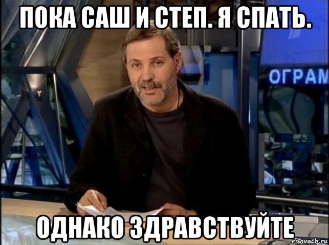 пока саш и степ. я спать. однако здравствуйте, Мем Однако Здравствуйте