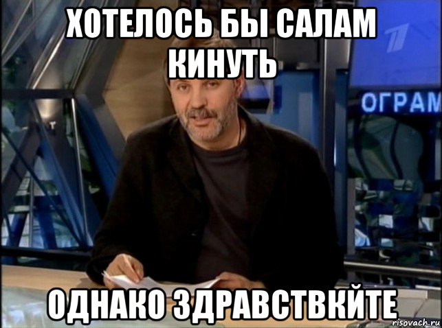 хотелось бы салам кинуть однако здравствкйте, Мем Однако Здравствуйте