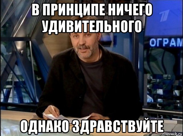 в принципе ничего удивительного однако здравствуйте, Мем Однако Здравствуйте