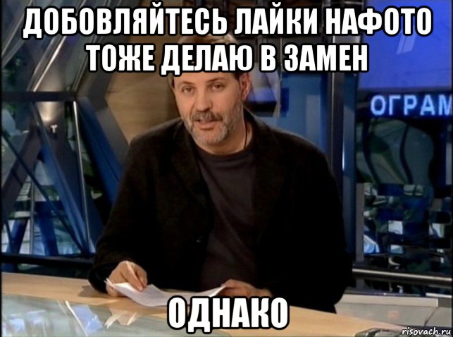 добовляйтесь лайки нафото тоже делаю в замен однако, Мем Однако Здравствуйте