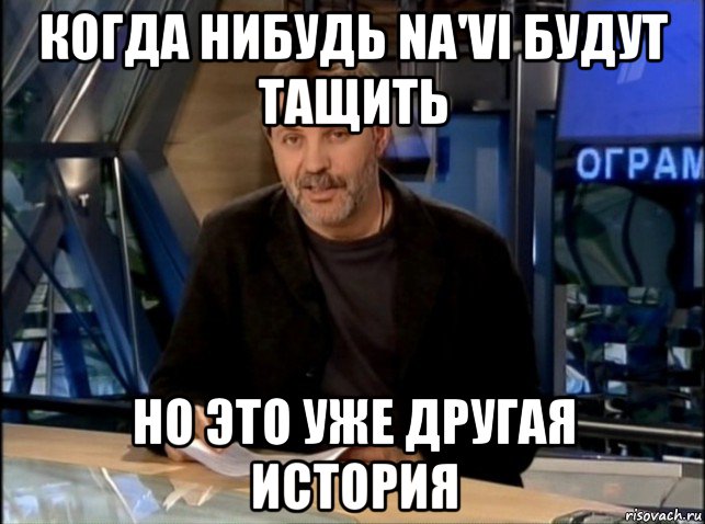 когда нибудь na'vi будут тащить но это уже другая история, Мем Однако Здравствуйте