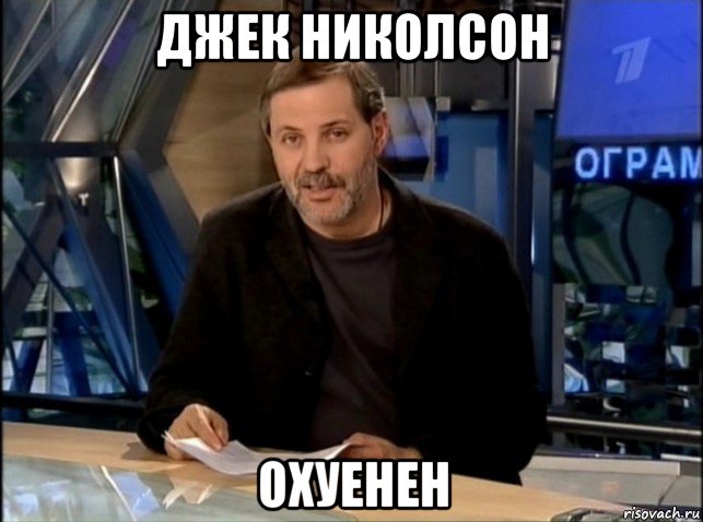 джек николсон охуенен