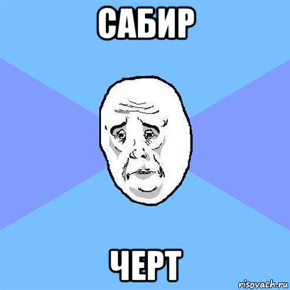 сабир черт, Мем Okay face