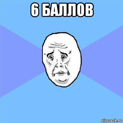 6 баллов , Мем Okay face