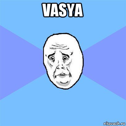 vasya , Мем Okay face