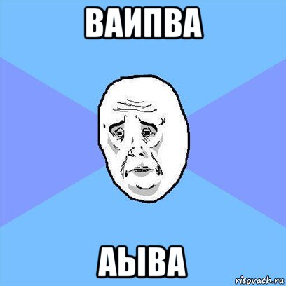 ваипва аыва, Мем Okay face