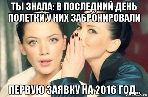 ты знала: в последний день полетки у них забронировали первую заявку на 2016 год.., Мем  Он