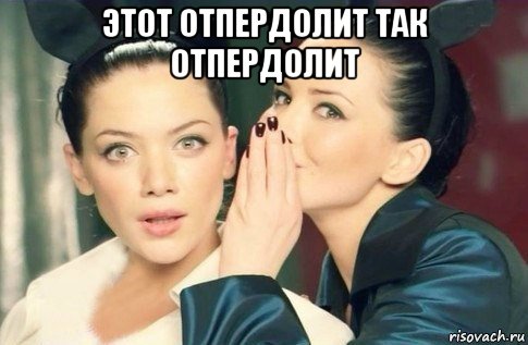 этот отпердолит так отпердолит , Мем  Он