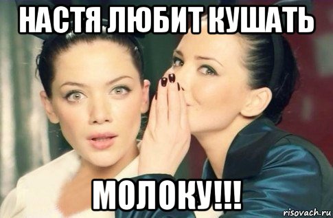 настя любит кушать молоку!!!, Мем  Он