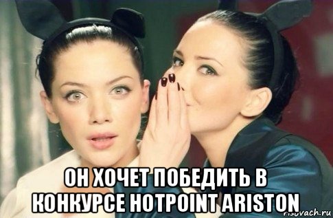  он хочет победить в конкурсе hotpoint ariston, Мем  Он