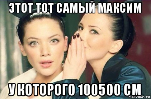 этот тот самый максим у которого 100500 см, Мем  Он