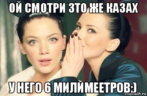 ой смотри зто же казах у него 6 милимеетров:), Мем  Он