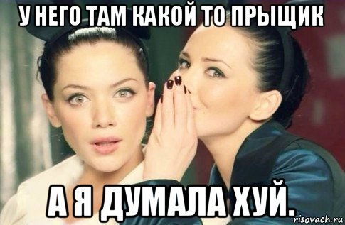 у него там какой то прыщик а я думала хуй., Мем  Он