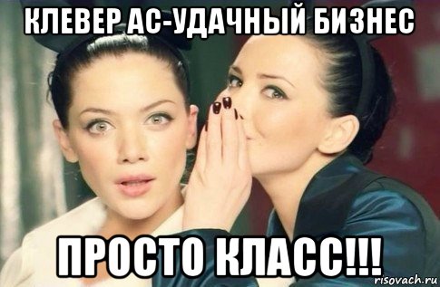 клевер ас-удачный бизнес просто класс!!!, Мем  Он