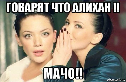 говарят что алихан !! мачо!!, Мем  Он