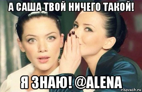 а саша твой ничего такой! я знаю! @alena, Мем  Он