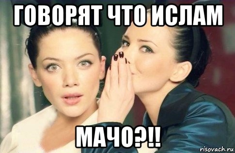 говорят что ислам мачо?!!, Мем  Он