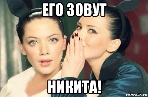 его зовут никита!, Мем  Он