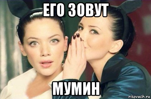 его зовут мумин, Мем  Он