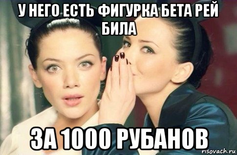 у него есть фигурка бета рей била за 1000 рубанов, Мем  Он