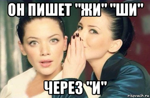 он пишет "жи" "ши" через "и", Мем  Он