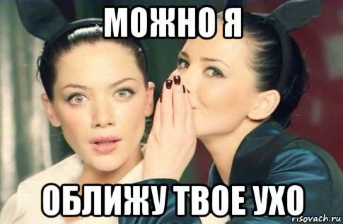 можно я оближу твое ухо, Мем  Он