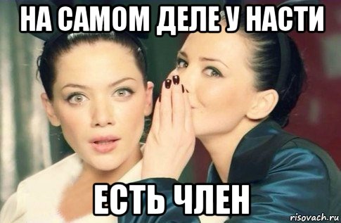 на самом деле у насти есть член, Мем  Он