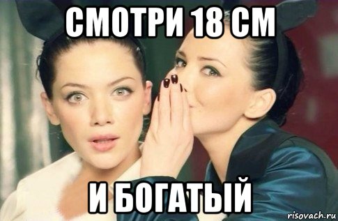 смотри 18 см и богатый, Мем  Он