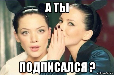 а ты подписался ?, Мем  Он