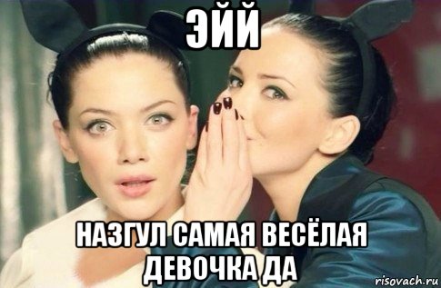 эйй назгул самая весёлая девочка да, Мем  Он