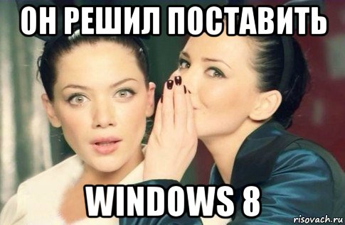 он решил поставить windows 8, Мем  Он