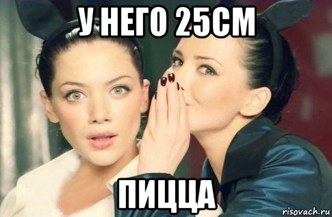 у него 25см пицца, Мем  Он