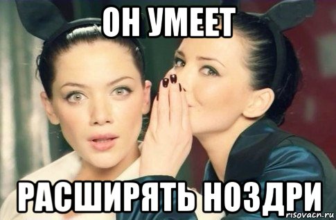 он умеет расширять ноздри, Мем  Он