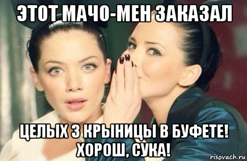 этот мачо-мен заказал целых 3 крыницы в буфете! хорош, сука!, Мем  Он