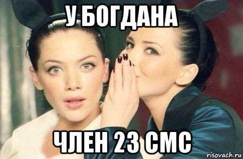 у богдана член 23 смс, Мем  Он