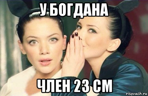 у богдана член 23 см, Мем  Он