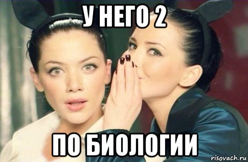 у него 2 по биологии, Мем  Он