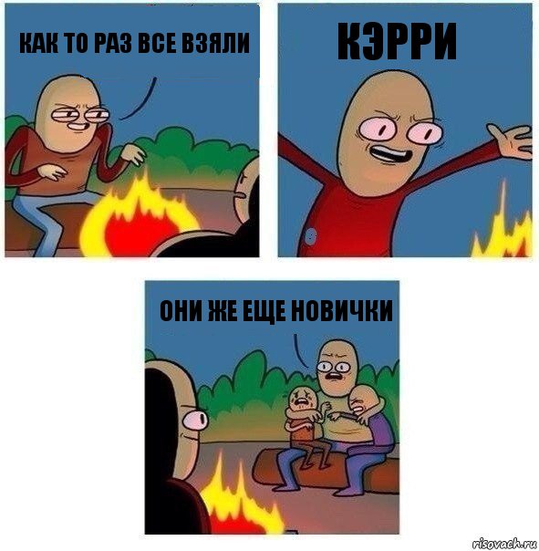 КАК ТО РАЗ ВСЕ ВЗЯЛИ КЭРРИ ОНИ ЖЕ ЕЩЕ НОВИЧКИ, Комикс   Они же еще только дети Крис