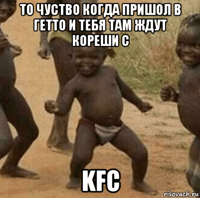 то чуство когда пришол в гетто и тебя там ждут кореши с kfc