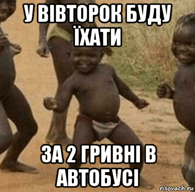 у вівторок буду їхати за 2 гривні в автобусі, Мем   Негритенок успех