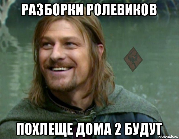 разборки ролевиков похлеще дома 2 будут, Мем ОР Тролль Боромир