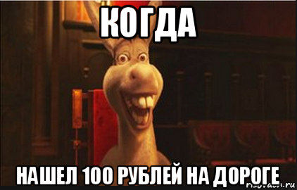 когда нашел 100 рублей на дороге, Мем Осел из Шрека