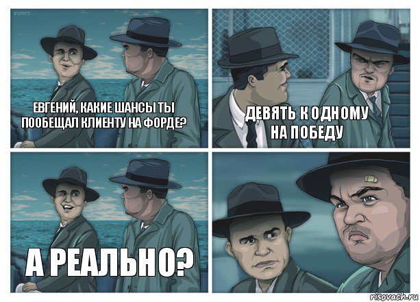 Евгений, какие шансы ты пообещал клиенту на форде? Девять к одному на победу А реально?, Комикс  Остров