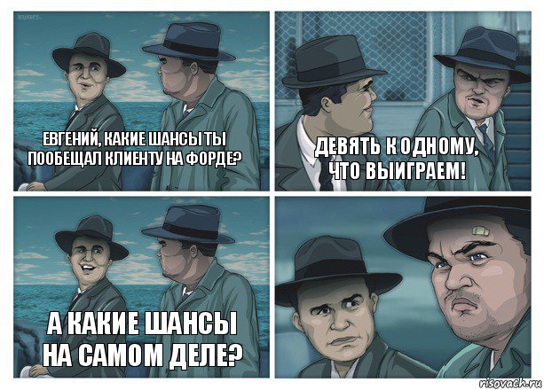 Евгений, какие шансы ты пообещал клиенту на форде? Девять к одному, что выиграем! А какие шансы на самом деле?