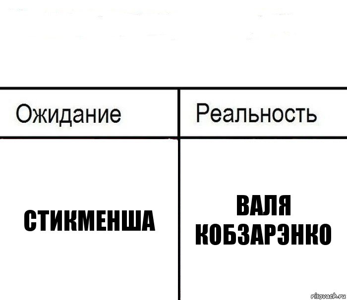  стикменша Валя Кобзарэнко, Комикс  Ожидание - реальность