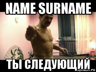 name surname ты следующий, Мем Паскуда тварь