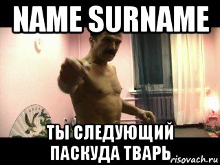 name surname ты следующий паскуда тварь, Мем Паскуда тварь