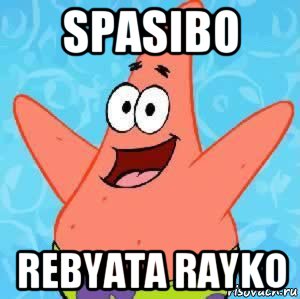 spasibo rebyata rayko, Мем Патрик